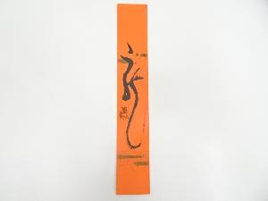 作家物　「龍」　肉筆短冊